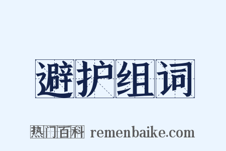 避护组词是什么意思的图片